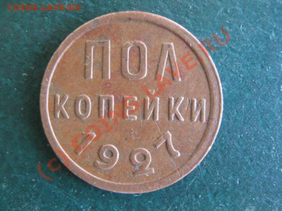 пол копейки 1927 до 29-07-10 22-00 - IMG_3348