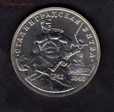 3р 1993 Сталинградская битва - 18