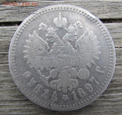 рубль-1897 г. - IMG_0501.JPG