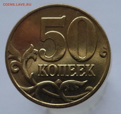50коп. 2004м Шт.1.2-Б  до 20.07.15  в 21:00 мск. - DSC08125.JPG