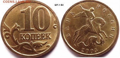 10 коп. 2005м (Шт.1-Б4)  до 20.07.15. - 10 коп 2005 м - Б4.JPG