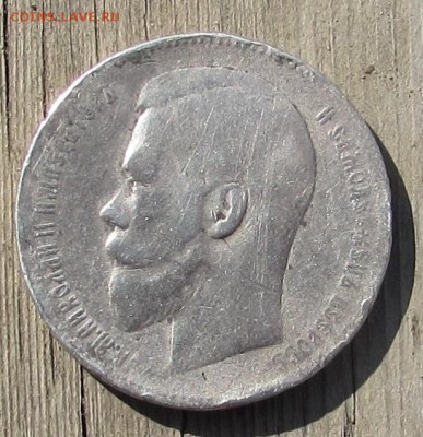 рубль-1898 г. - IMG_0476.JPG