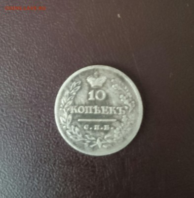 10 копеек 1823 - IMG_20150716_191258.JPG