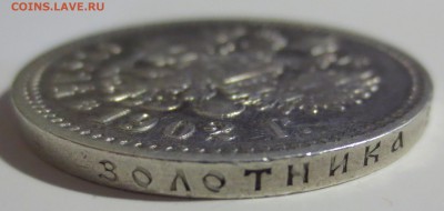 1 рубль 1902 года - IMG_5063.JPG