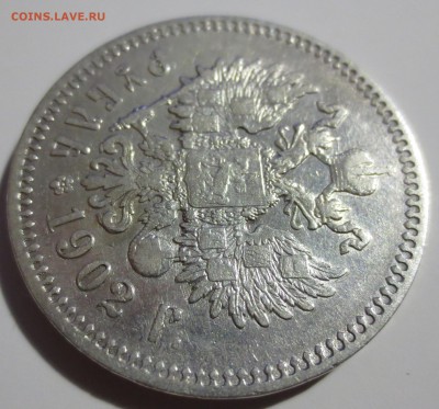 1 рубль 1902 года - IMG_5060.JPG