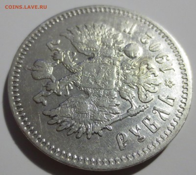 1 рубль 1902 года - IMG_5058.JPG