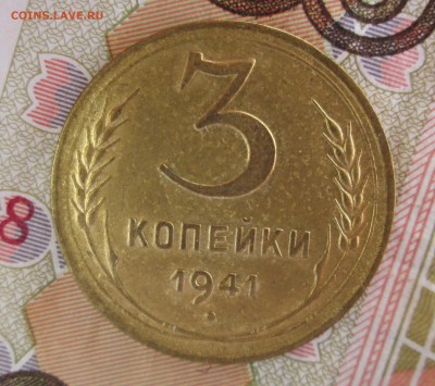 3 копейки 1941 до 22.07.2015  23-00 - 3-5 009