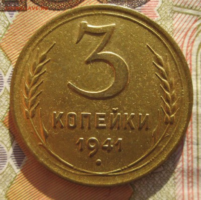3 копейки 1941 до 22.07.2015  23-00 - 3-5 006