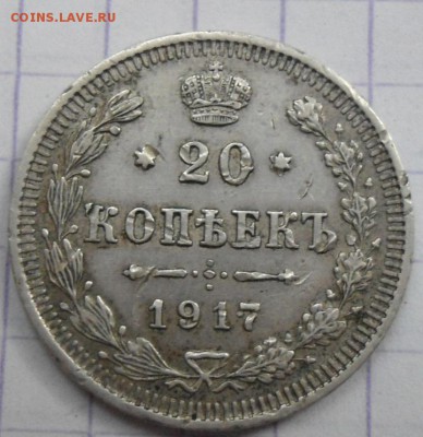 20 копеек 1917 года - DSC05943.JPG