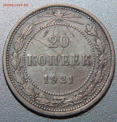 20 копеек 1921 1.2 до 19.07.2015 - 20к.1921_2