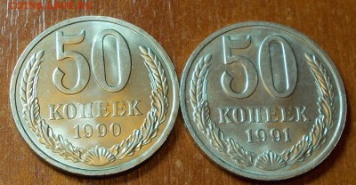 50 копеек 1990.91  штемпельный блеск до 20.07.2015 в 22-00 м - DSCN1161 [1024x768].JPG