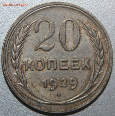 20 копеек 1929 до 19.07.2015 - 20к.1929_2
