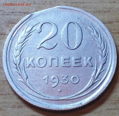 20 копеек 1930 КРАЙ ЛИСТА до 20.07.2015 в 22-00 мск - DSCN0258 [1024x768].JPG