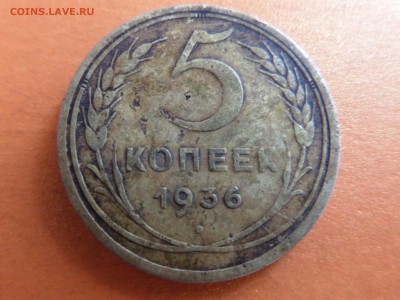 5 копеек 1936год ок.19.07. - SAM_2886.JPG