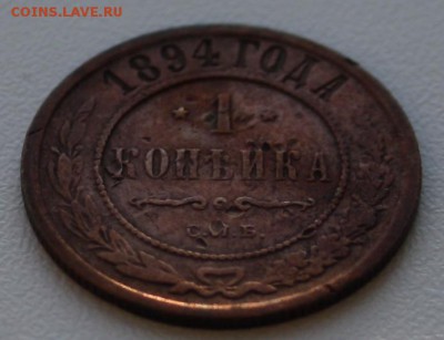 1 копейка 1894 - 1 копейка 1894 реверс