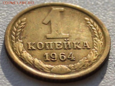 1 копейка 1964 - 1 копейка 1964 р