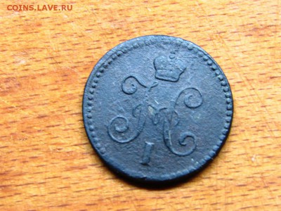 1 копейка серебром 1843, рельефная - IMG_0204.JPG