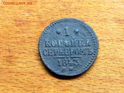 1 копейка серебром 1843, рельефная - IMG_0202.JPG
