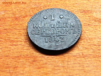 1 копейка серебром 1843, рельефная - IMG_0201.JPG