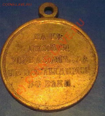 Медаль за Крымскую войну. - 250720101425-001