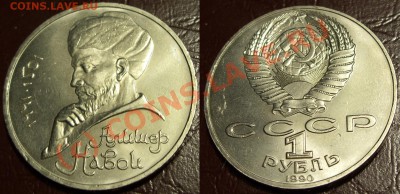 1рубль Навои. Ошибка(1990г.). Изучение спроса. - navoi-90-lustr