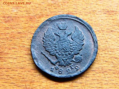 2 копейки 1822 ЕМ ФГ, рельефная - IMG_0216.JPG