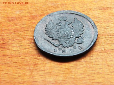 2 копейки 1822 ЕМ ФГ, рельефная - IMG_0215.JPG