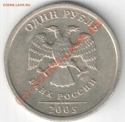 1 рубль 2005 г спмд - 1 рубль 2005 г спмд