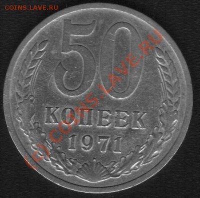 50 коп 1971,оценка - 71 1