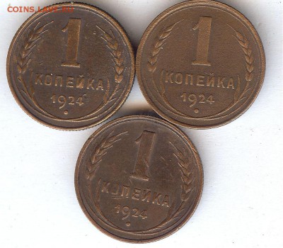 Копейки 1924г (3 шт) До 19.07.2015. в 22- 00 по мск 	Сообщен - 011