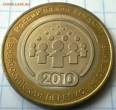 10 РУБЛЕЙ ПЕРЕПИСЬ НАСЕЛЕНИЯ (БРАК-РАСКОЛ) - WP_20150715_029