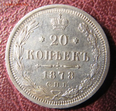 20 копеек 1878 НФ - IMG_3104