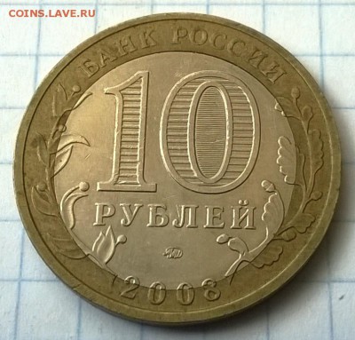 10 РУБЛЕЙ- ВЛАДИМИР-(2008 год).(БРАК) - WP_20150715_041