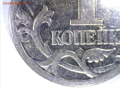 1 копейка 2007 м. 1.2?  Товарищи подтвердите предположение - 1.2.