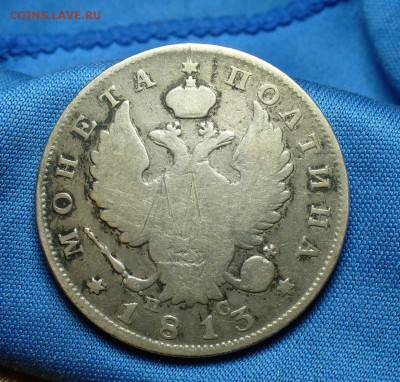 Полтина 1813 года СПБ ПС До 19.07.15 в 22.00 по мск - P1310733.JPG