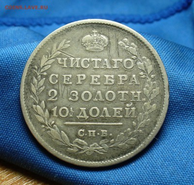 Полтина 1813 года СПБ ПС До 19.07.15 в 22.00 по мск - P1310737.JPG