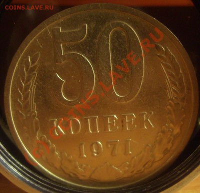 50 копеек 1971г. До 27.07.10. - 71 1
