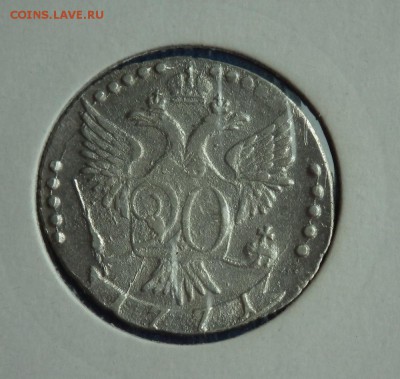 20 копеек1771 СПБ-TI - DSCF0506.JPG