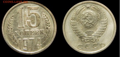 R! 15 копеек 1974, СТАРТ 200! до 21.07.2015(ВТОРНИК) в 22.00 - DSCN2626.JPG