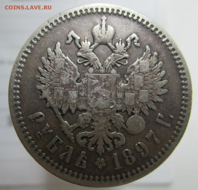 1 рубль 1897 года - АГ. 19-07-2015 в 22-30 мск. - IMG_3204.JPG