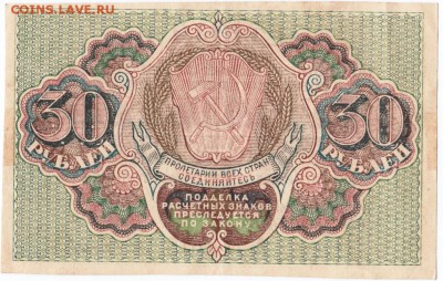 Бона. Расчет. знак РСФСР 30 руб. (1919 г.) до 23.07.15 в 23. - Scan-150707-0046