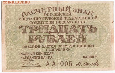 Бона. Расчет. знак РСФСР 30 руб. (1919 г.) до 23.07.15 в 23. - Scan-150707-0041