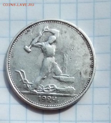 50 копеек 1924г оценка - IMG_20150717_095029.JPG
