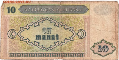 Бона. 10 манатов 1993 (зелёная) Азербайджан до 23.07.15. в 2 - Scan-150707-0042