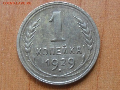 1коп.1929г.Хорошая до 21.07.2015г.22-00мск - SAM_2808.JPG