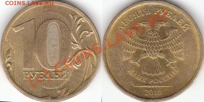 Монеты 2010 года (Открыть тему - модератору в ЛС) - 1.23Б