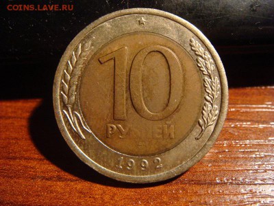 10 рублей 1992 ГКЧП непрочекан, раскол штемпеля - DSC03875.JPG