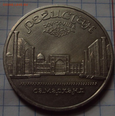 юб. СССР=5 рублей=Регистан-Самарканд до21.07.22ч00мин - DSC07597.JPG