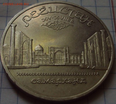 юб. СССР=5 рублей=Регистан-Самарканд до21.07.22ч00мин - DSC07594.JPG