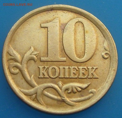 10 копеек 2002 сп,шт.2.31 - S7009000.JPG